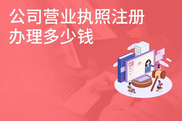 公司营业执照注册办理多少钱