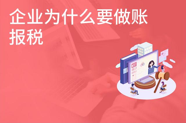 企业为什么要做账报税