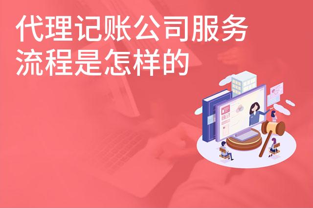 代理记账公司服务流程是怎样的 代理记账公司服务流程是怎样的