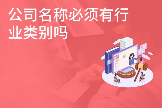 公司名称必须有行业类别吗 