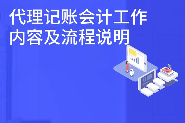 代理记账会计工作内容及流程说明