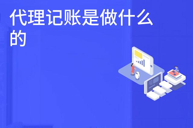 代理记账是做什么的