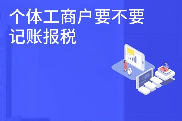 个体工商户要不要记账报税