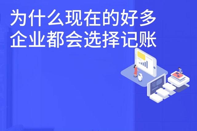 为什么现在的好多企业都会选择记账代理公司