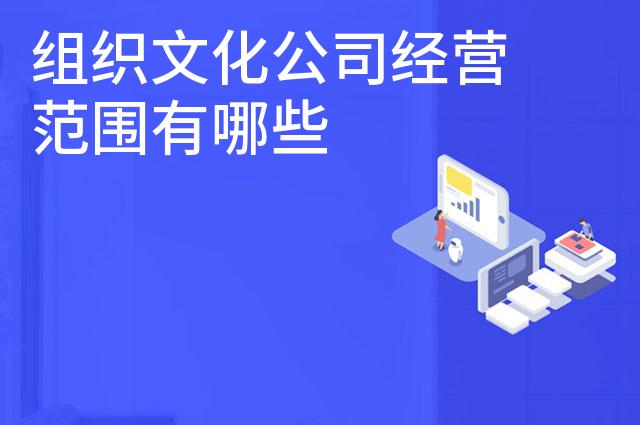 组织文化公司经营范围有哪些