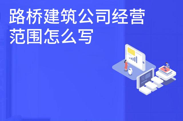 路桥建筑公司经营范围怎么写