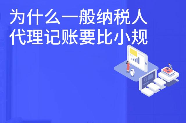 为什么一般纳税人代理记账要比小规模贵