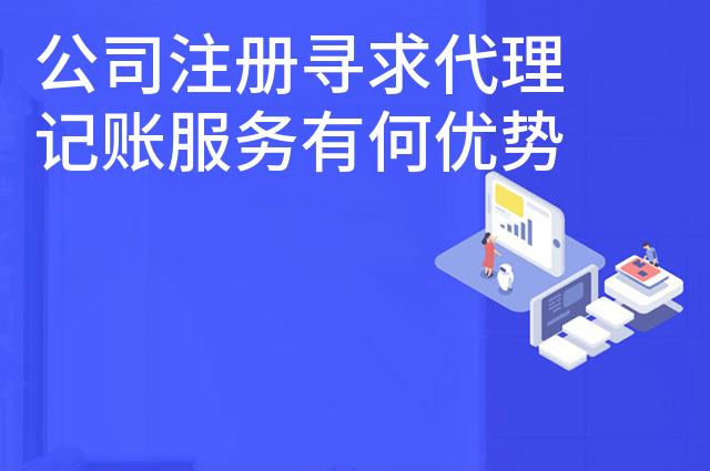 公司注册寻求代理记账服务有何优势