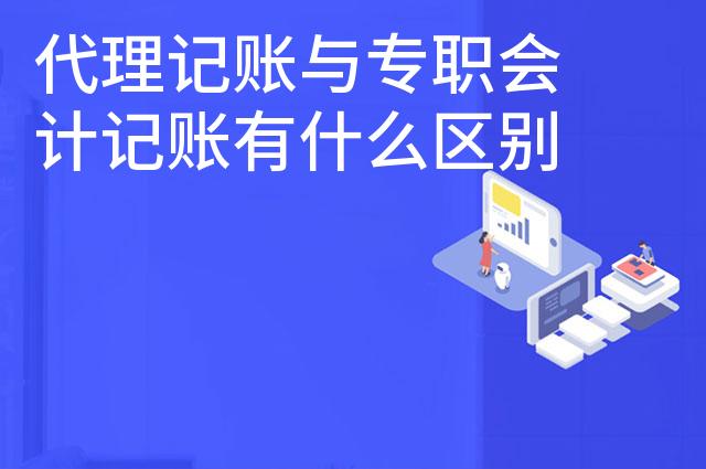 代理记账与专职会计记账有什么区别