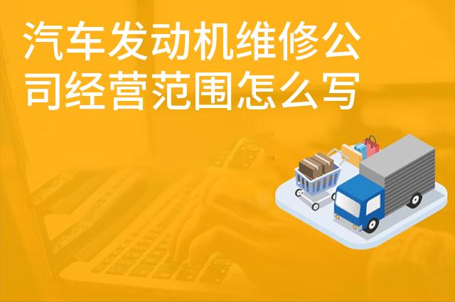 汽车发动机维修公司经营范围怎么写