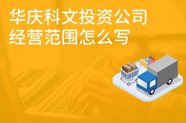 华庆科文投资公司经营范围怎么写