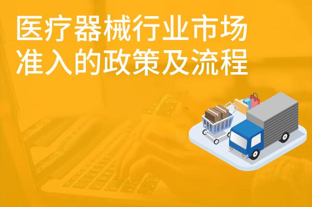 医疗器械行业市场准入的政策及流程