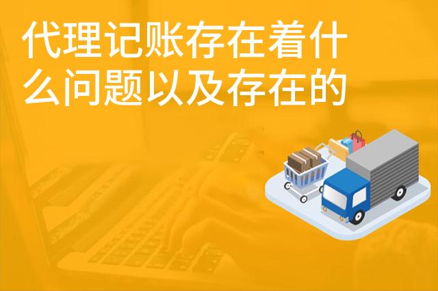 代理记账存在着什么问题以及存在的必要性