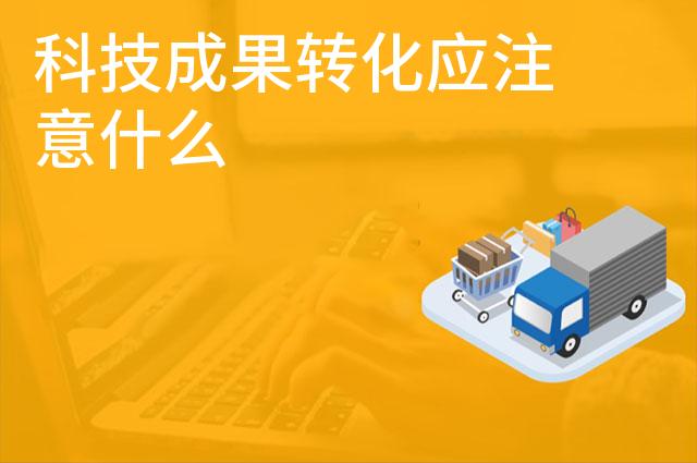 科技成果转化应注意什么