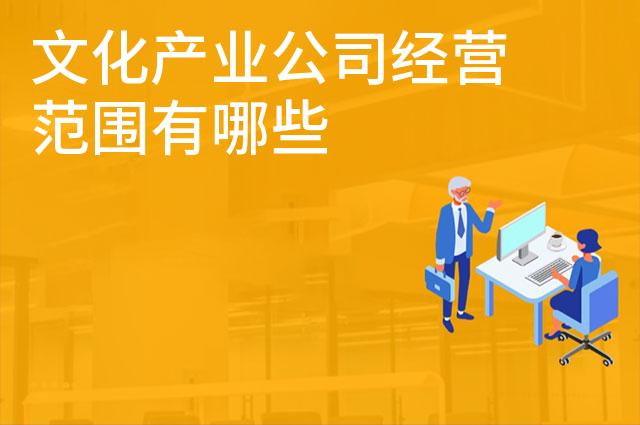 文化产业公司经营范围有哪些