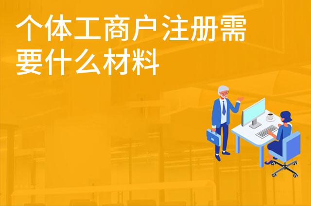 个体工商户注册需要什么材料
