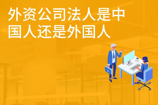 外资公司法人是中国人还是外国人