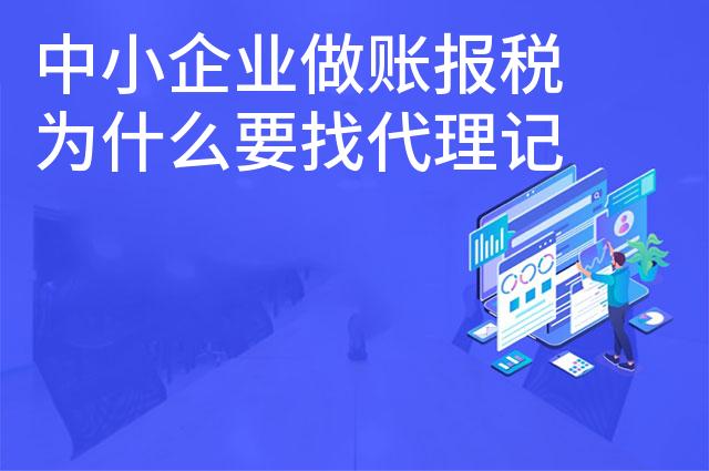 中小企业做账报税为什么要找代理记账公司