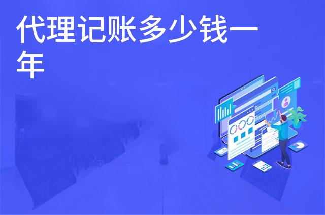 代理记账多少钱一年