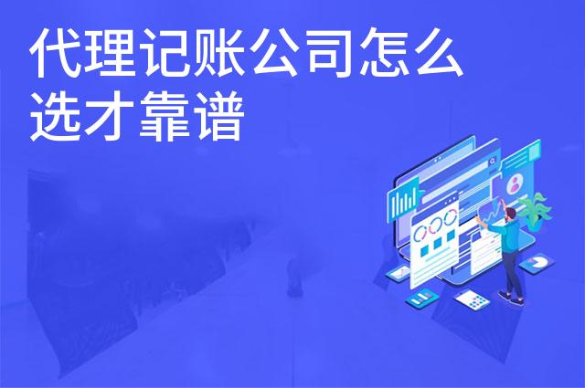 代理记账公司怎么选才靠谱