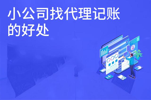 小公司找代理记账的好处