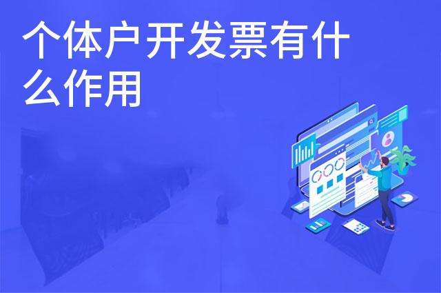 个体户开发票有什么作用 