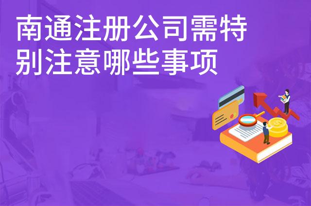 南通注册公司需特别注意哪些事项