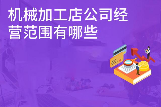 机械加工店公司经营范围有哪些