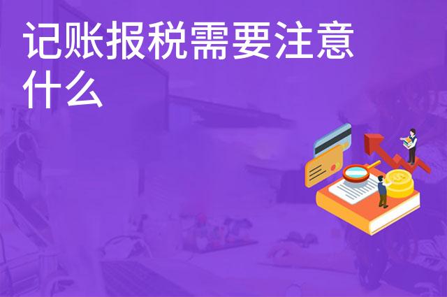 记账报税需要注意什么