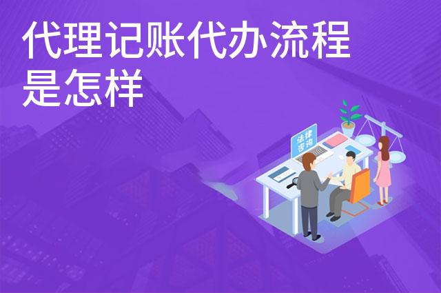 代理记账代办流程是怎样