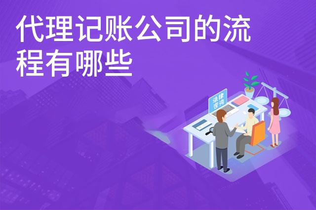 代理记账公司的流程有哪些