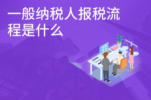一般纳税人报税流程是什么