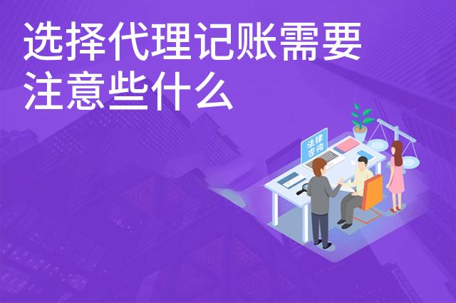 选择代理记账需要注意些什么