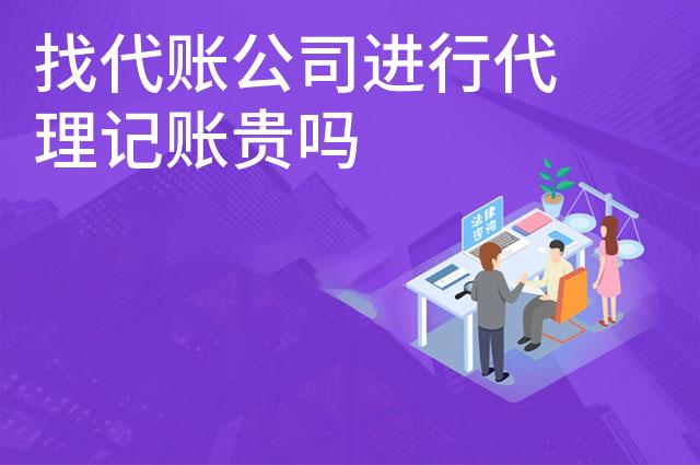 找代账公司进行代理记账贵吗