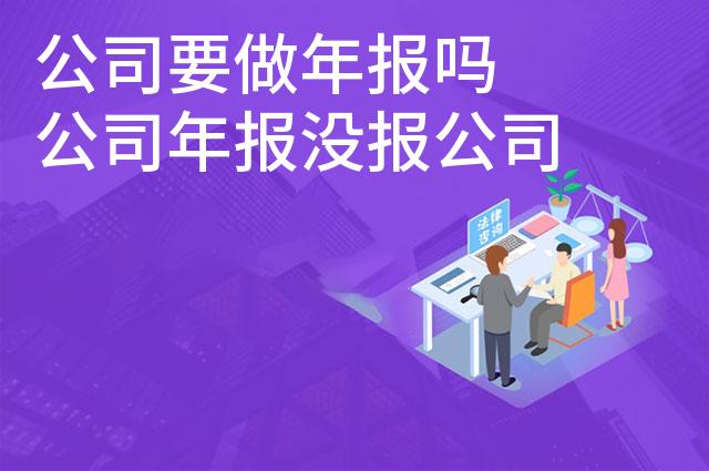 公司要做年报吗 公司年报没报公司会怎样
