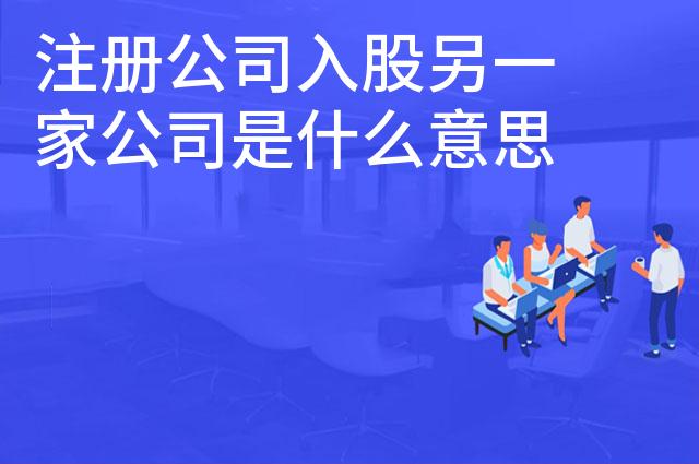 注册公司入股另一家公司是什么意思