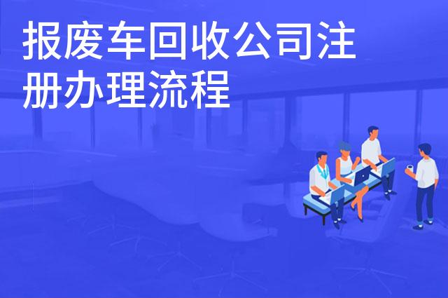 报废车回收公司注册办理流程