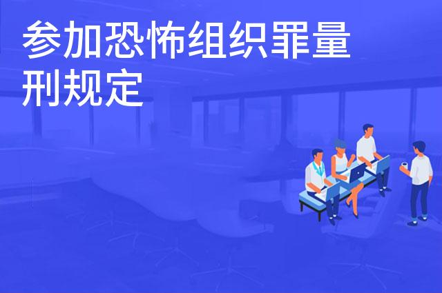 参加恐怖组织罪量刑规定