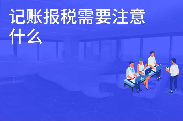 记账报税需要注意什么