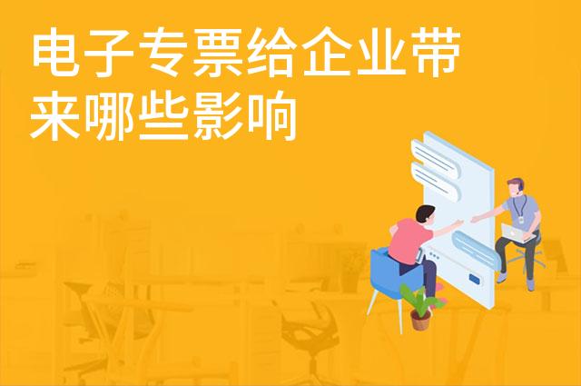 电子专票给企业带来哪些影响