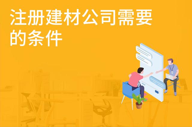 注册建材公司需要的条件
