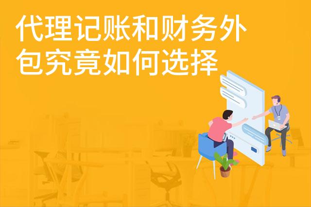 代理记账和财务外包究竟如何选择