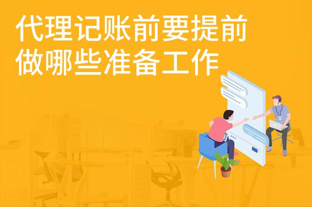 代理记账前要提前做哪些准备工作