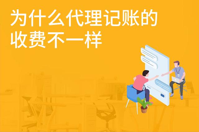 为什么代理记账的收费不一样