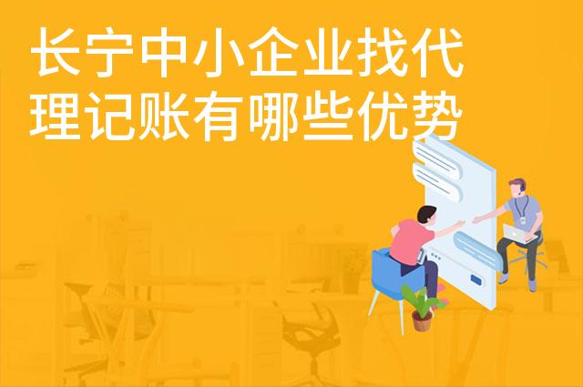 长宁中小企业找代理记账有哪些优势