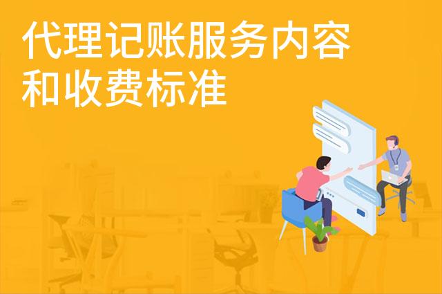 代理记账服务内容和收费标准