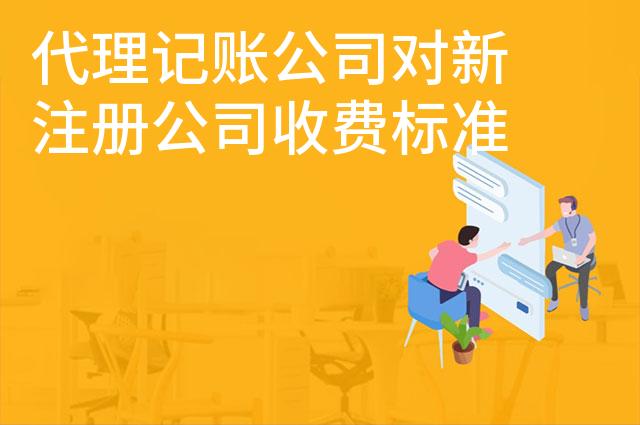 代理记账公司对新注册公司收费标准是多少