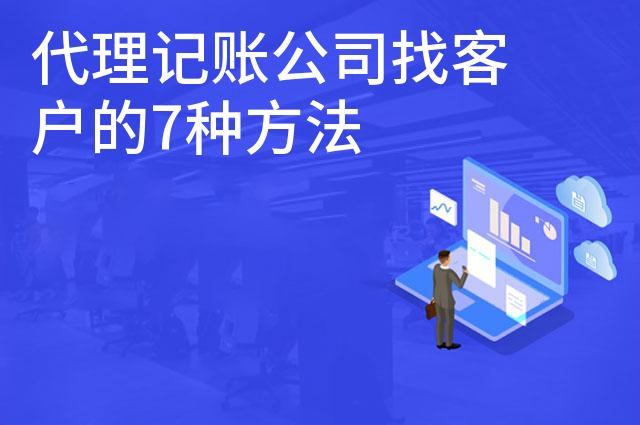 代理记账公司找客户的7种方法