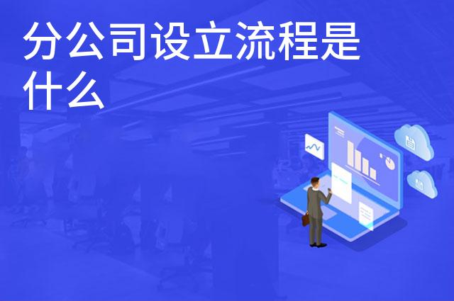 分公司设立流程是什么