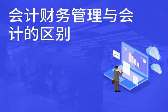 会计财务管理与会计的区别